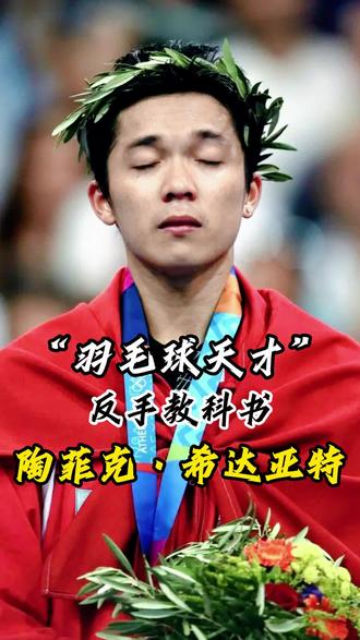 包含中国羽毛球队力克马来西亚羽毛球队,陶菲克送出助攻的词条 包含中国羽毛球队力克马来西亚羽毛球队,陶菲克送出助攻的词条