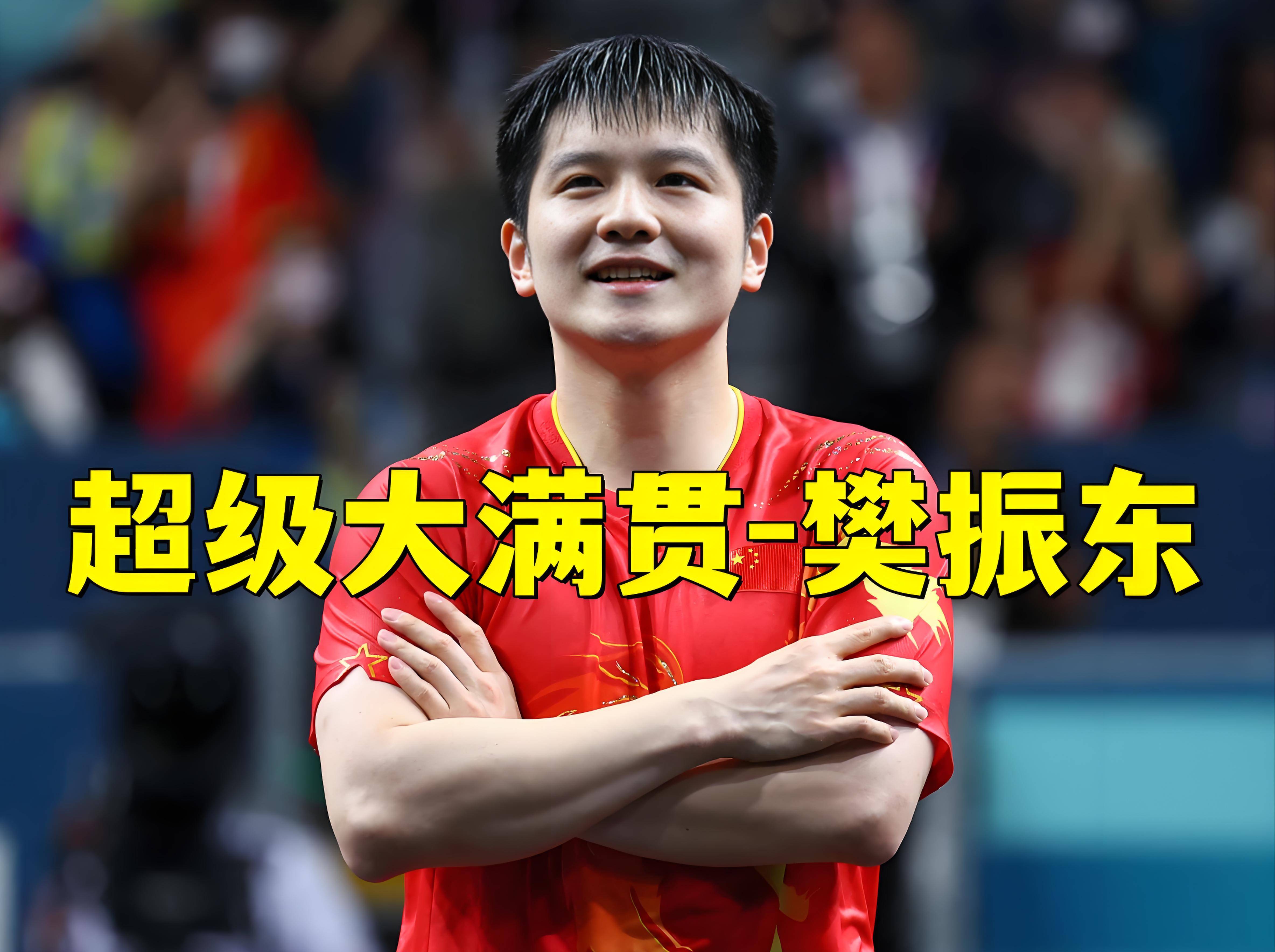 德国队轻取波兰队，樊振东高光表现